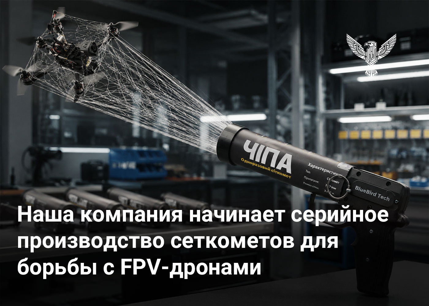 Наша компания начинает серийное производство сеткометов для борьбы с FPV-дронами 