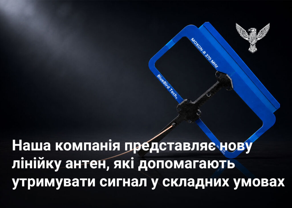 Наша компанія представляє нову лінійку антен, які допомагають утримувати сигнал у складних умовах