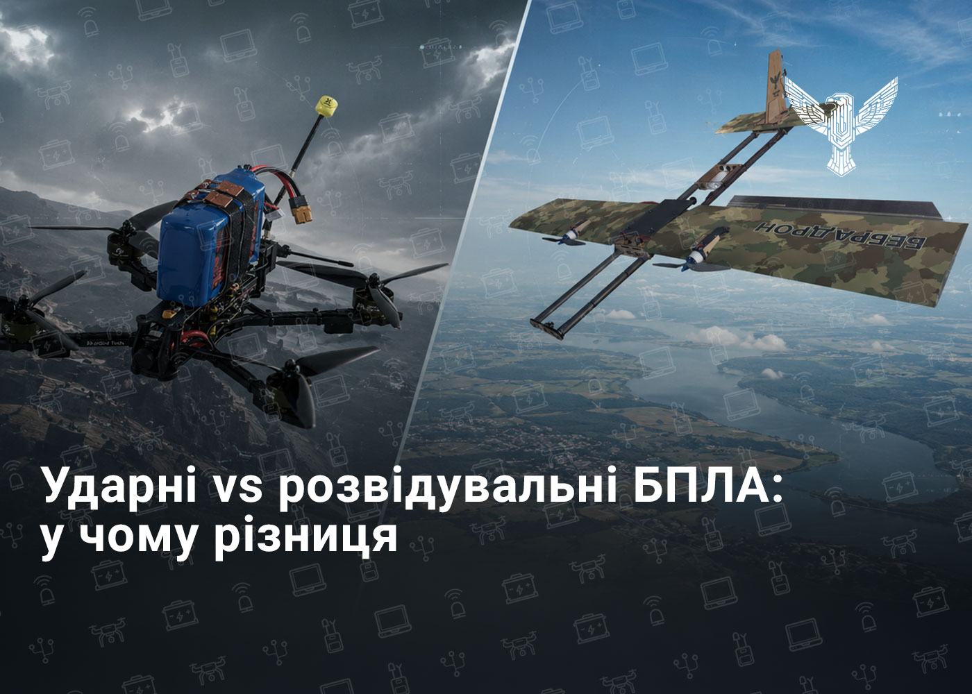 Ударні vs розвідувальні БПЛА: у чому різниця