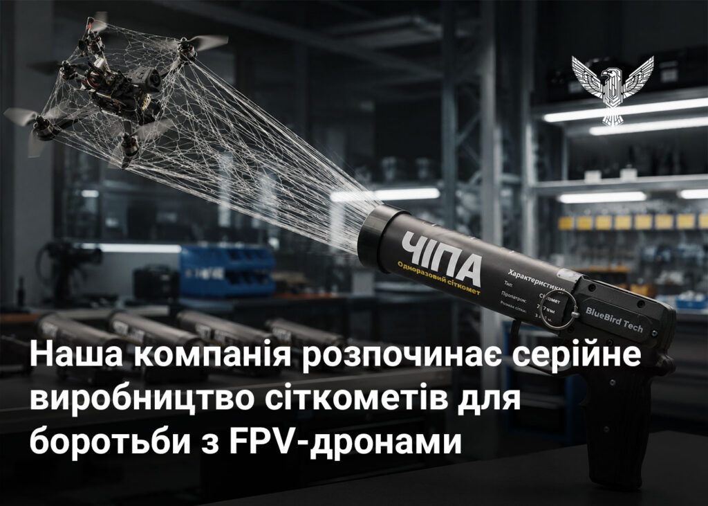 Наша компанія розпочинає серійне виробництво сіткометів для боротьби з FPV-дронами