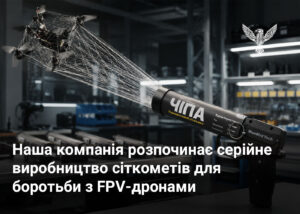 Наша компанія розпочинає серійне виробництво сіткометів для боротьби з FPV-дронами