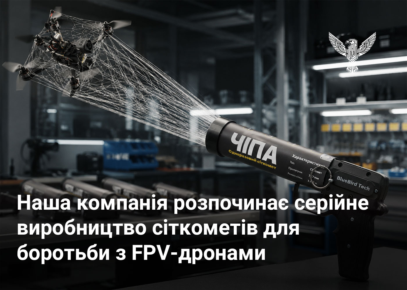 Наша компанія розпочинає серійне виробництво сіткометів для боротьби з FPV-дронами