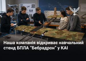 Наша компанія відкриває навчальний стенд БПЛА “Бебрадрон” у КАІ 