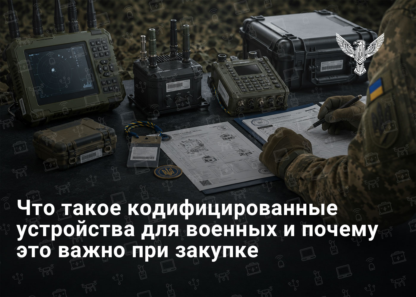 Что такое кодифицированные устройства для военных и почему это важно при закупке