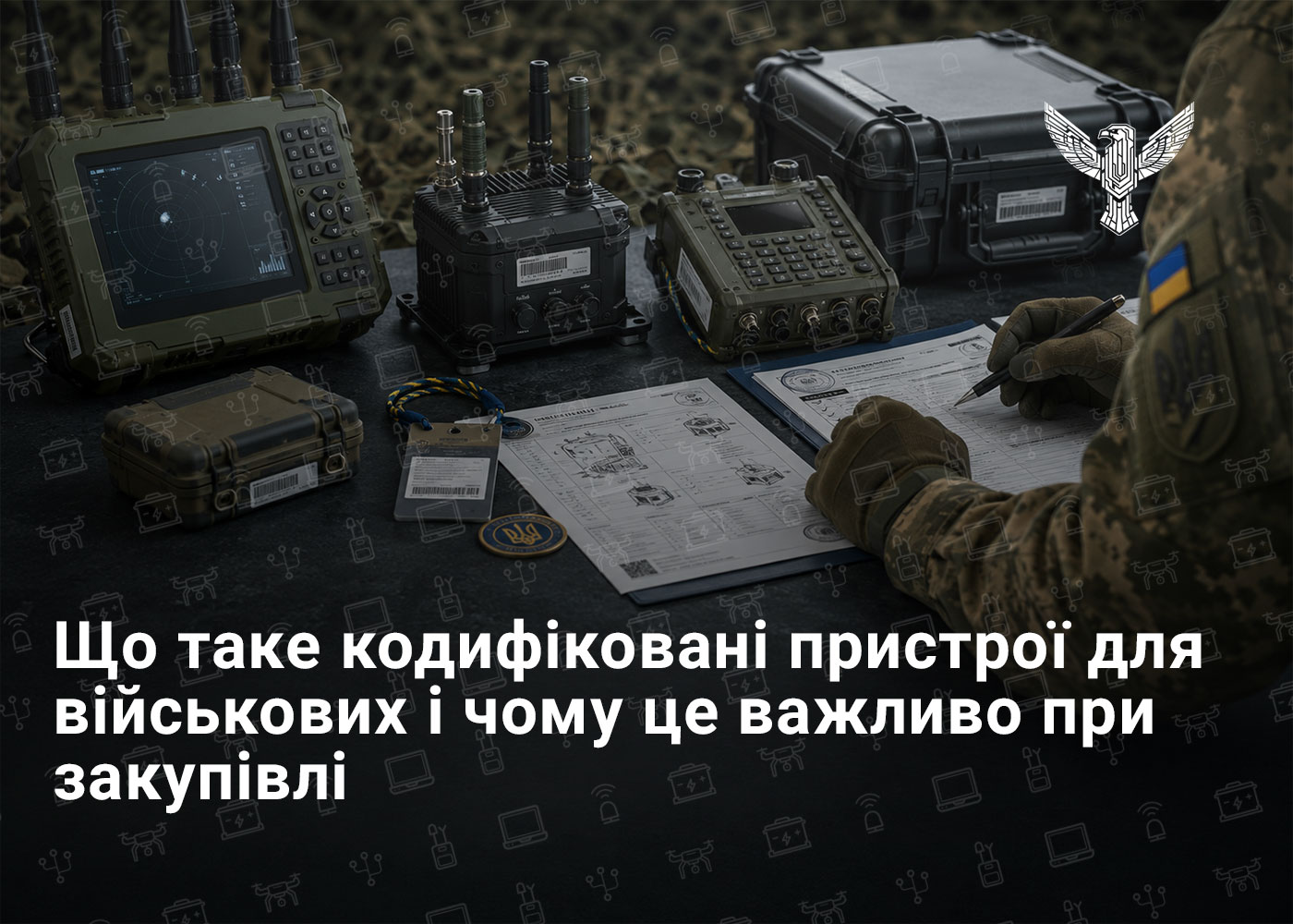 Що таке кодифіковані пристрої для військових і чому це важливо при закупівлі