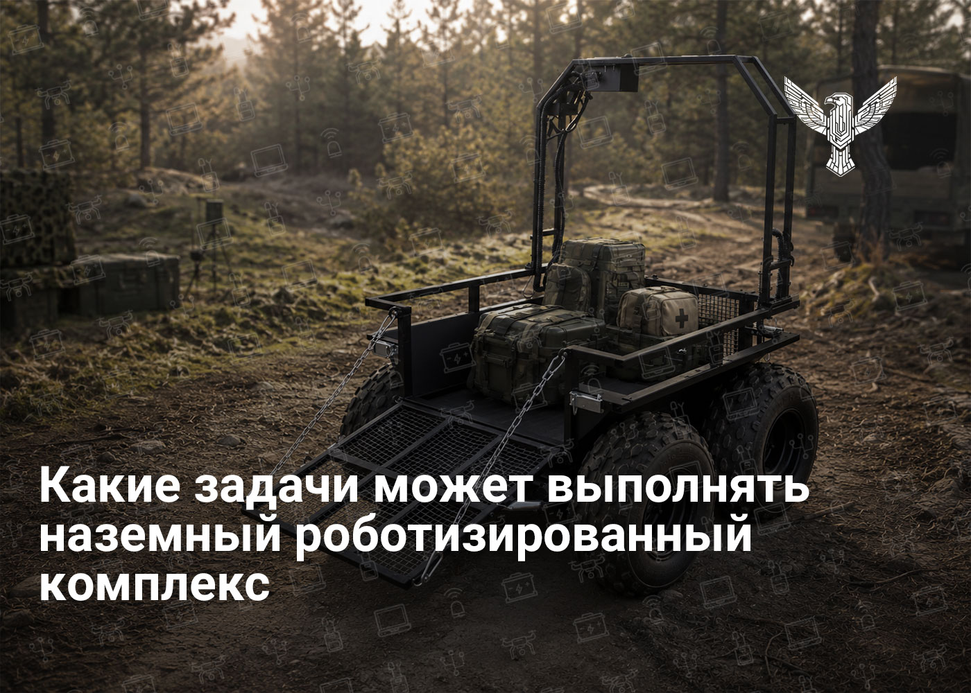 Какие задачи может выполнять наземный роботизированный комплекс