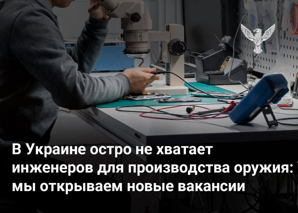 В Украине остро не хватает инженеров для производства оружия: мы открываем новые вакансии