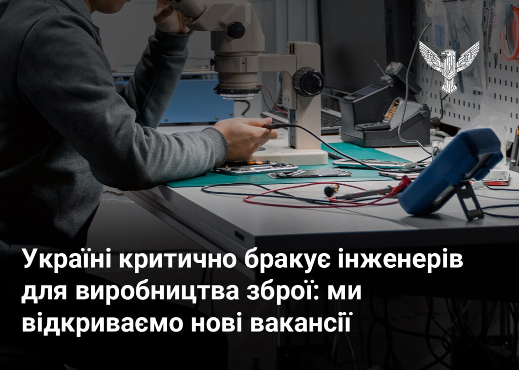 Україні критично бракує інженерів для виробництва зброї: ми відкриваємо нові вакансії