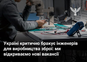 Україні критично бракує інженерів для виробництва зброї: ми відкриваємо нові вакансії