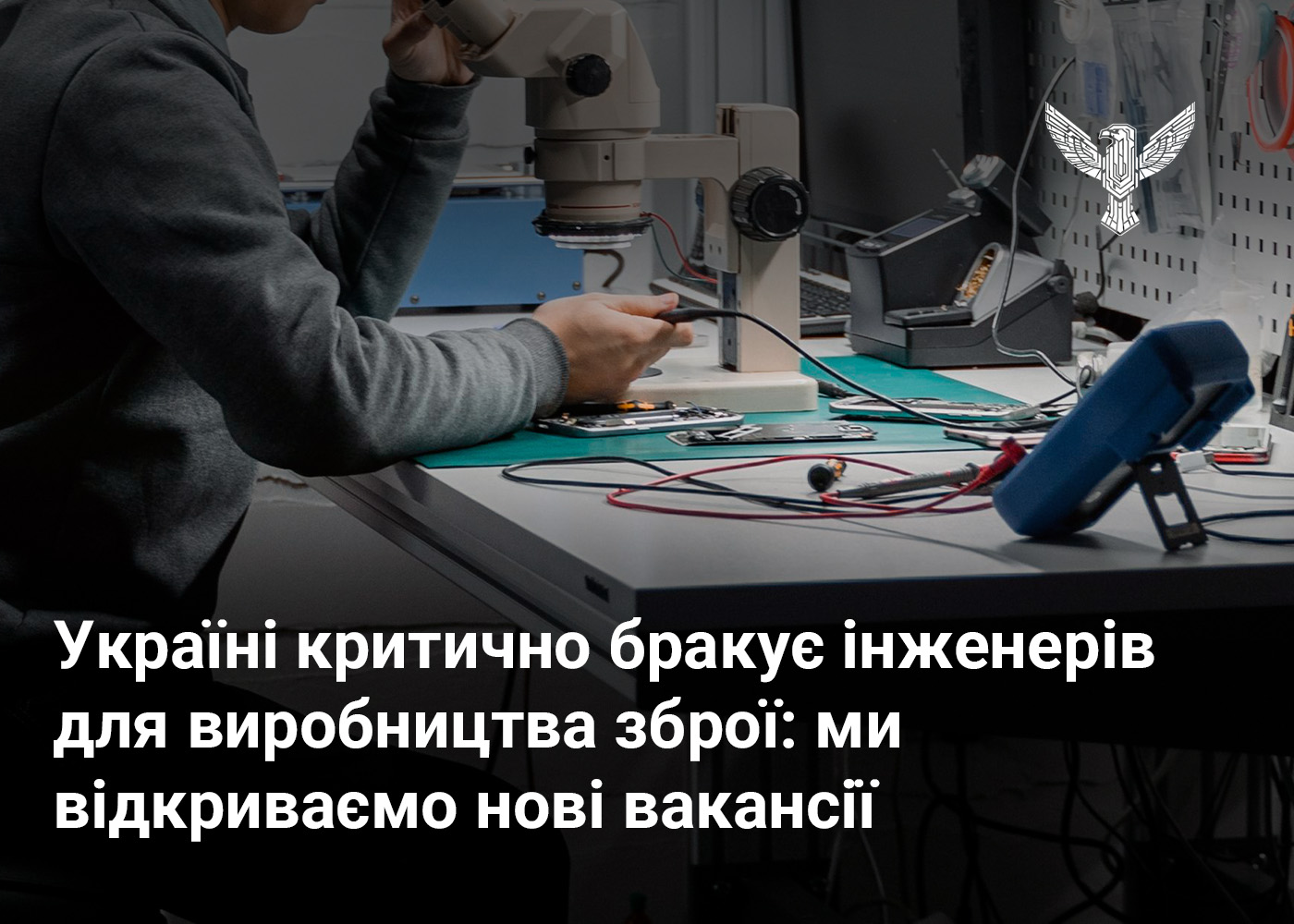 Україні критично бракує інженерів для виробництва зброї: ми відкриваємо нові вакансії