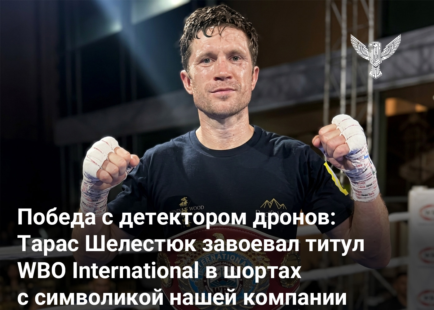 Победа с детектором дронов: Тарас Шелестюк завоевал титул WBO International в шортах с символикой нашей компании