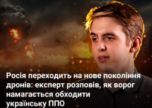 Росія переходить на нове покоління дронів: експерт розповів, як ворог намагається обходити українську ППО