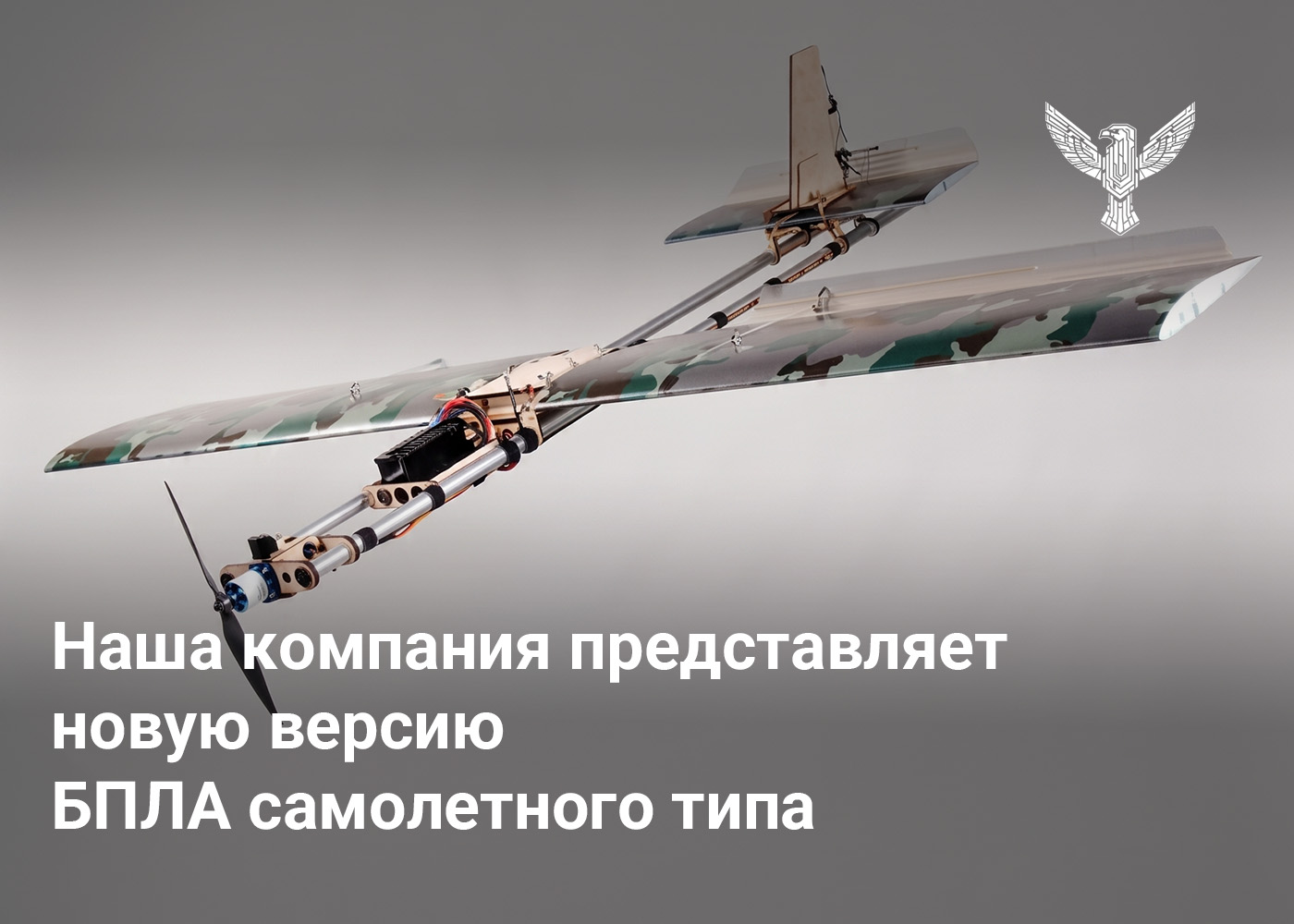 Наша компания представляет новую версию БПЛА самолетного типа
