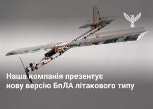 Наша компанія презентує нову версію БпЛА літакового типу 