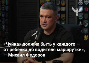 «Чуйка» должна быть у каждого — от ребенка до водителя маршрутки», — Михаил Федоров