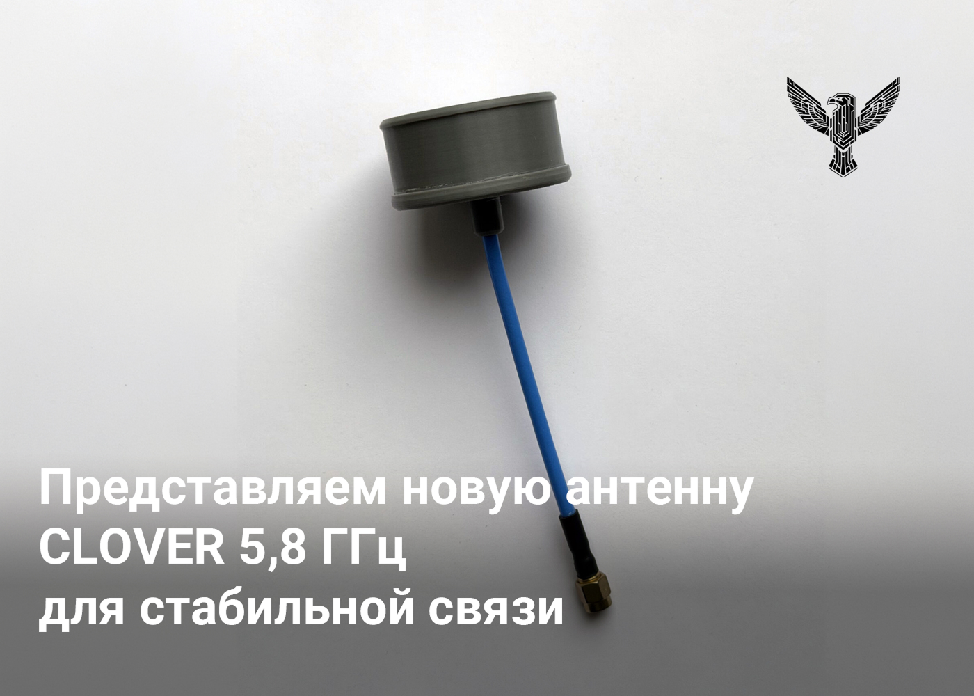 Представляем новую антенну CLOVER 5,8 ГГц для стабильной связи
