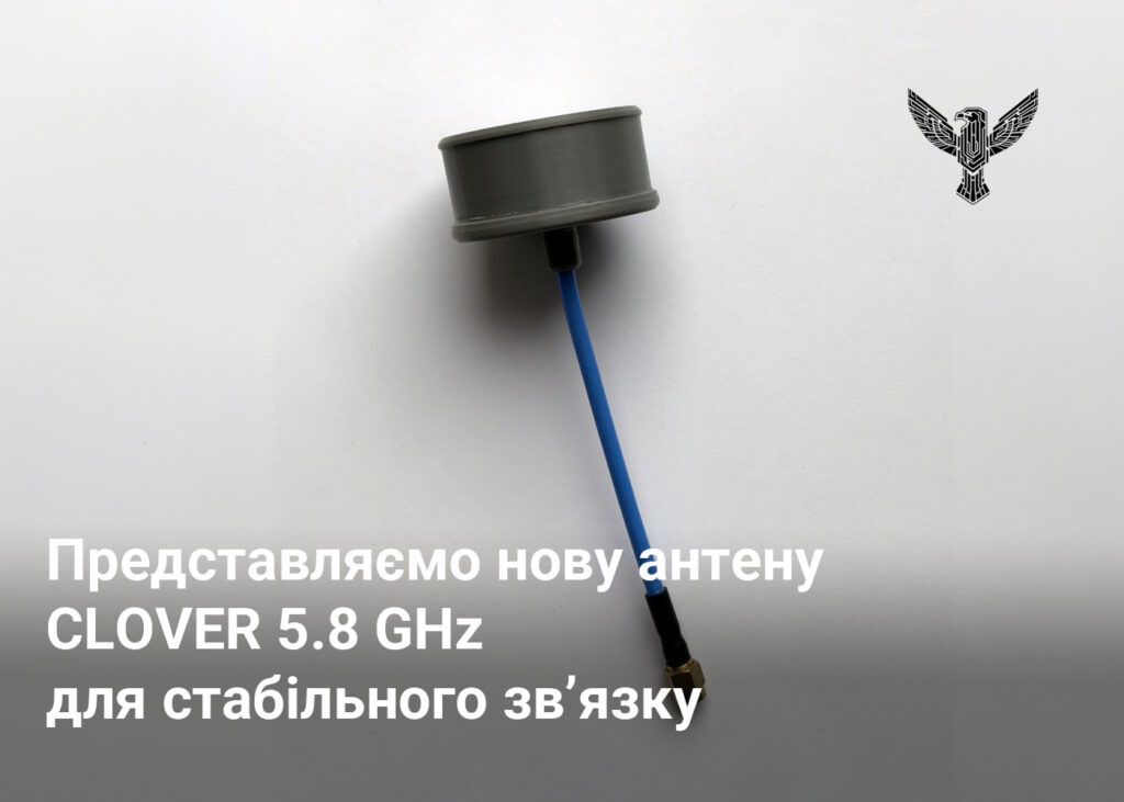 Представляємо нову антену CLOVER 5.8 GHz для стабільного зв’язку