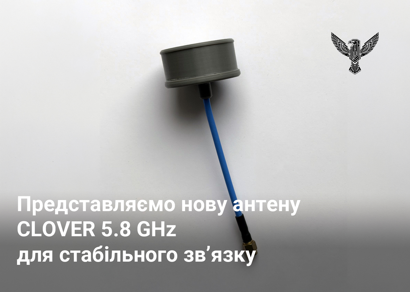 Представляємо нову антену CLOVER 5.8 GHz для стабільного зв’язку