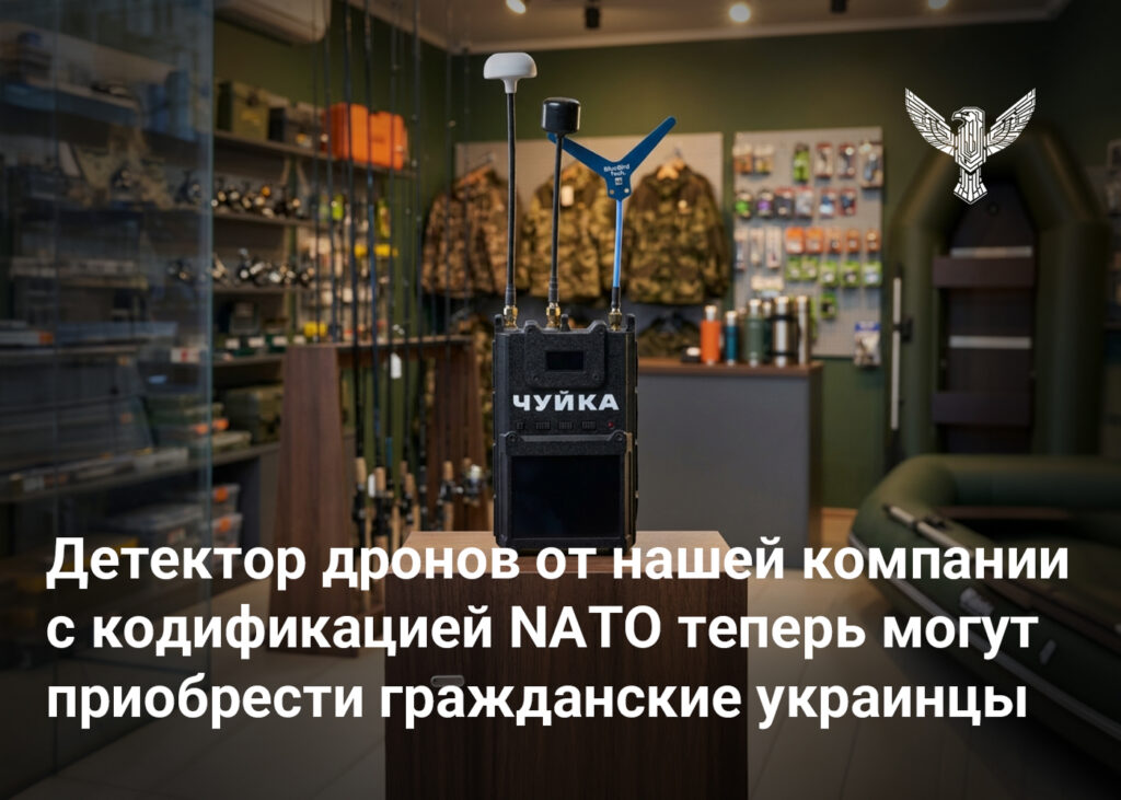 Детектор дронов от нашей компании с кодификацией NATO теперь могут приобрести гражданские украинцы