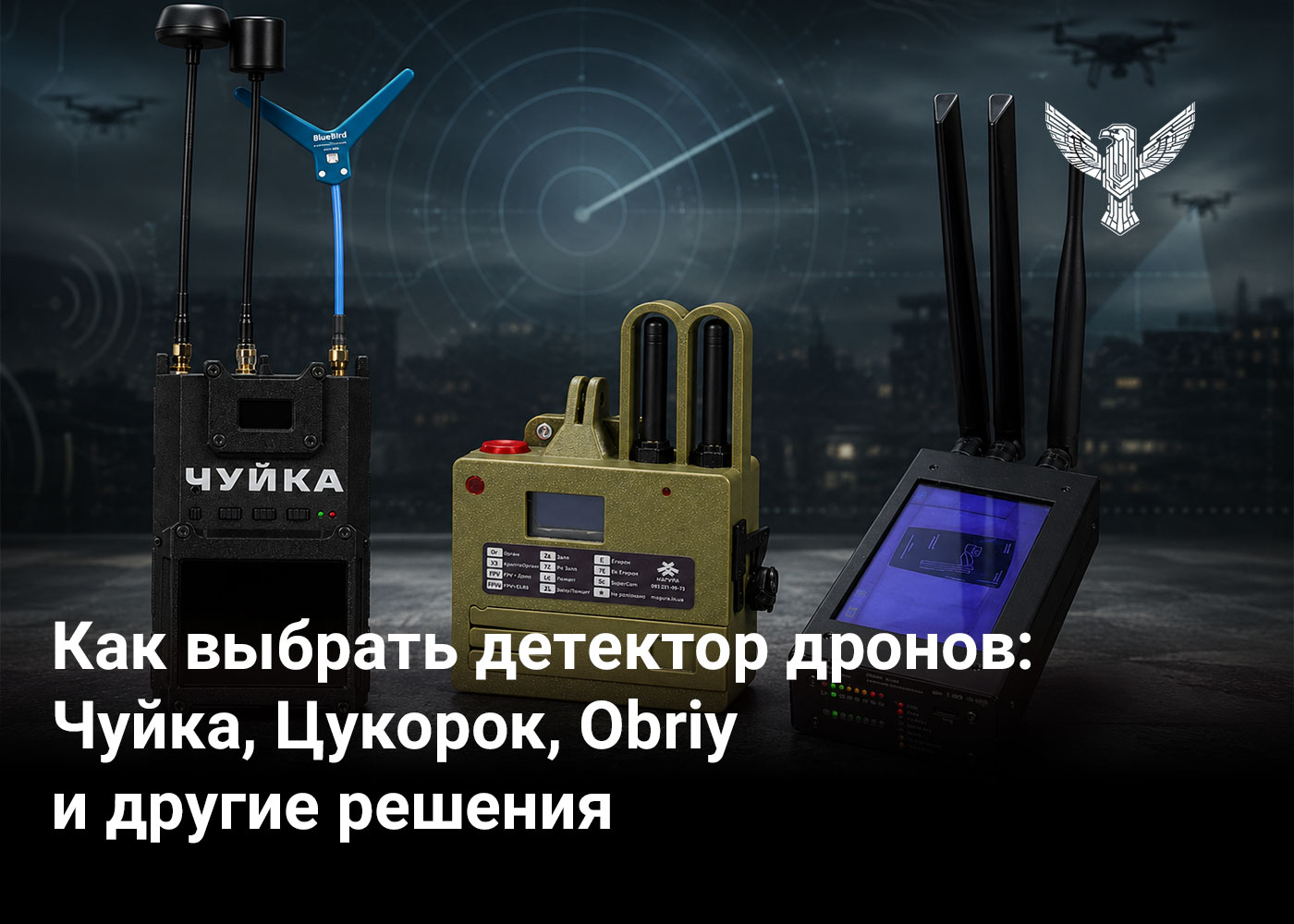 Как выбрать детектор дронов: Чуйка, Цукорок, Obriy и другие решения