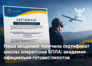 Наша академия получила сертификат школы операторов БПЛА: академия официально готовит пилотов