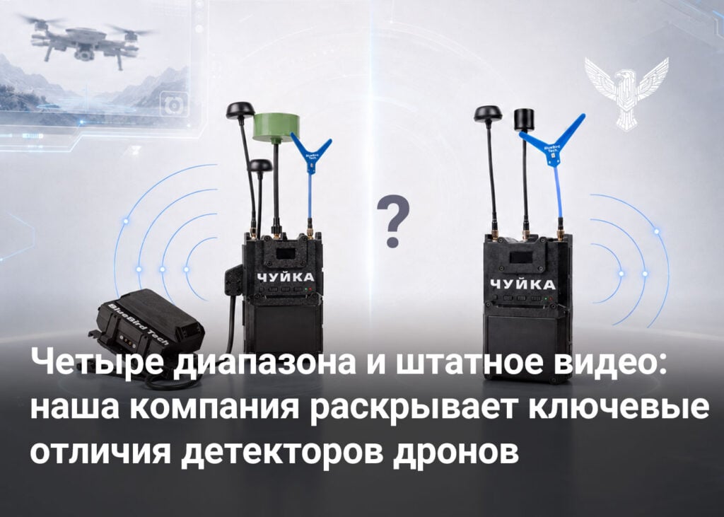 Четыре диапазона и штатное видео: наша компания раскрывает ключевые отличия детекторов дронов