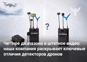 Четыре диапазона и штатное видео: наша компания раскрывает ключевые отличия детекторов дронов