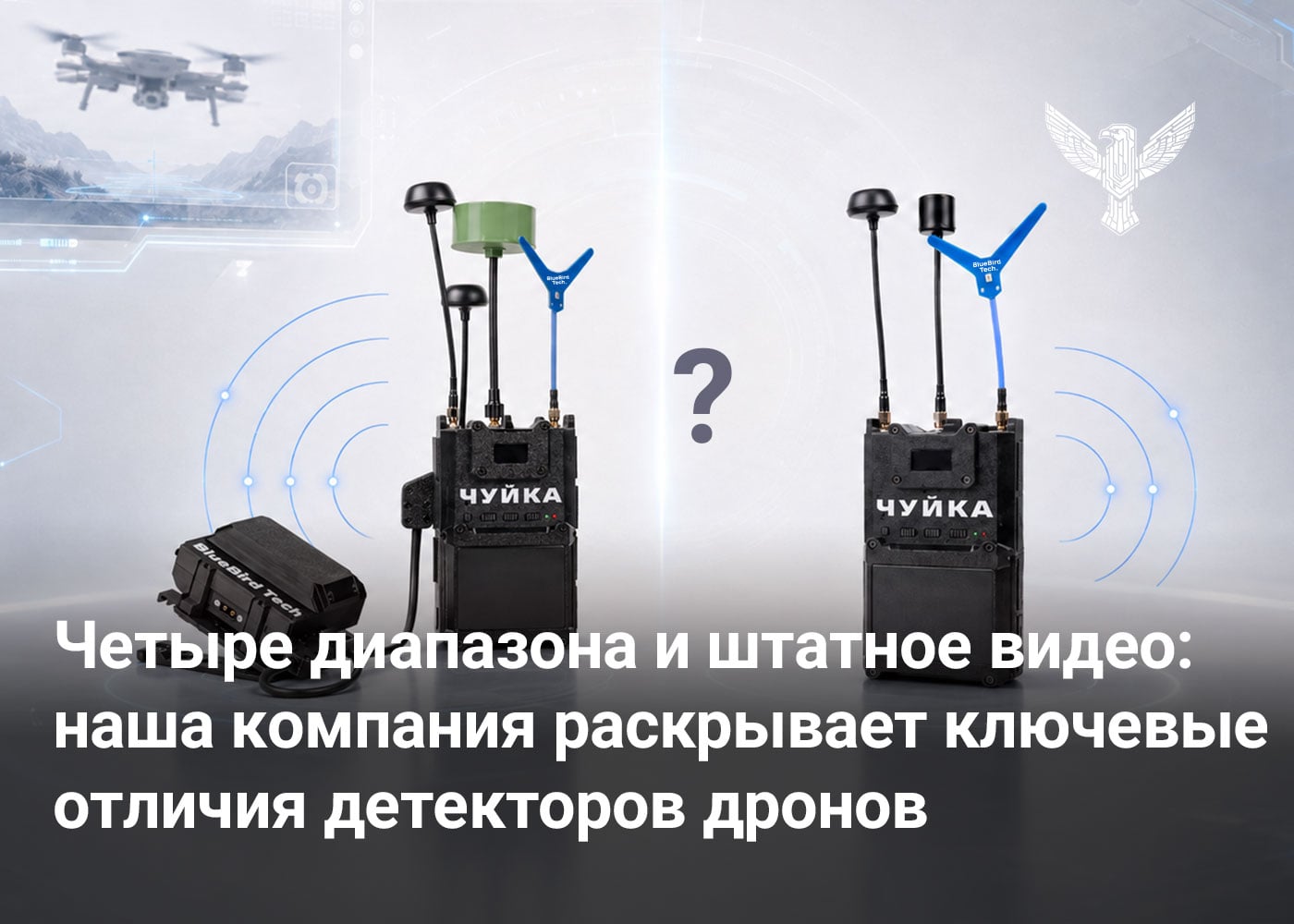 Четыре диапазона и штатное видео: наша компания раскрывает ключевые отличия детекторов дронов