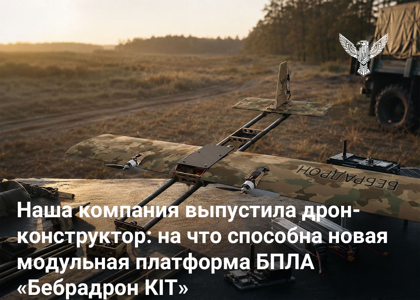 Наша компания выпустила дрон-конструктор: на что способна новая модульная платформа БПЛА «Бебрадрон КІТ»