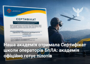 Наша академія отримала Сертифікат школи операторів БпЛА: академія офіційно готує пілотів 