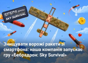 Знищувати ворожі ракети зі смартфона: наша компанія запускає гру «Бебрадрон: Sky Survival»