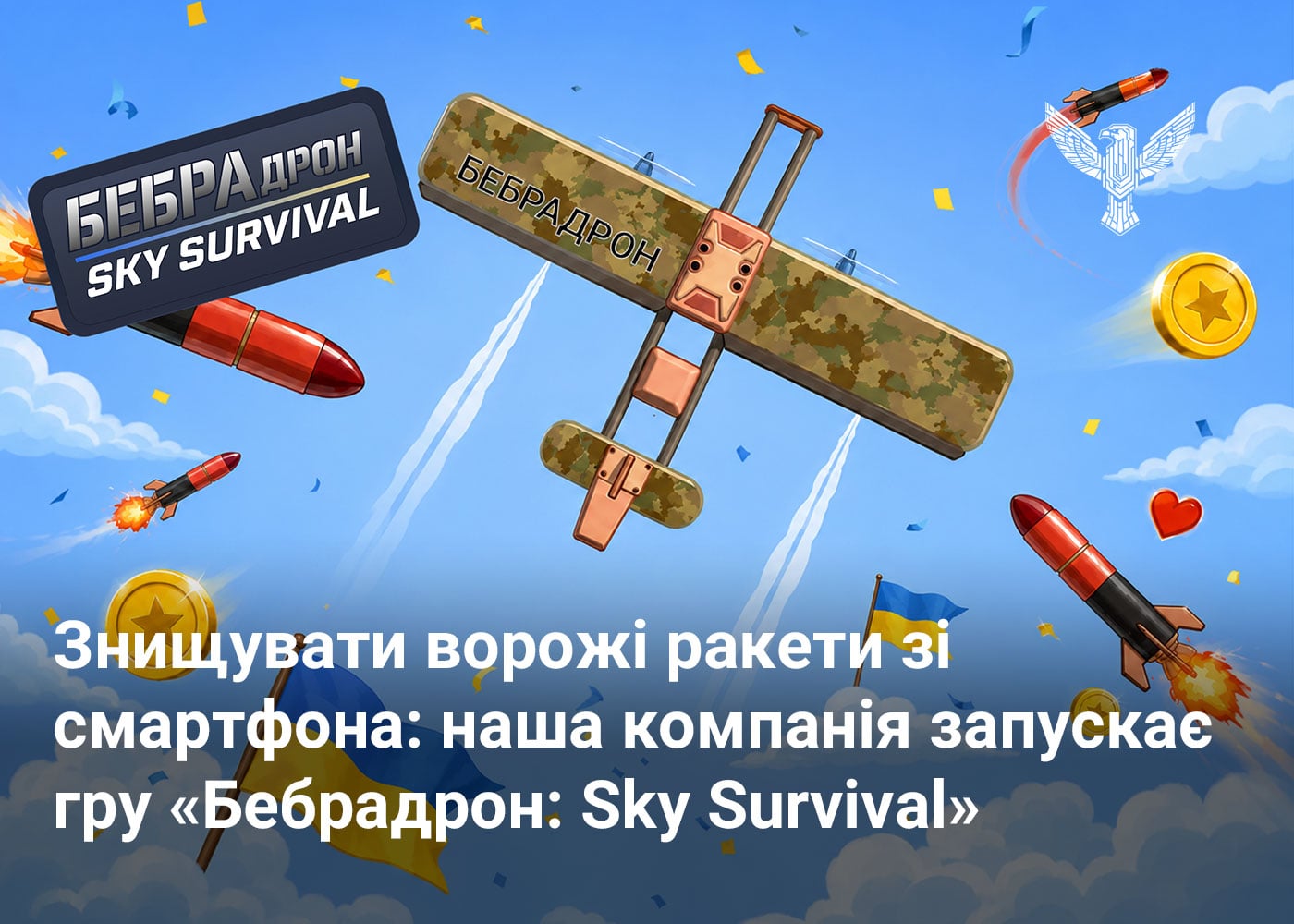 Знищувати ворожі ракети зі смартфона: наша компанія запускає гру «Бебрадрон: Sky Survival»
