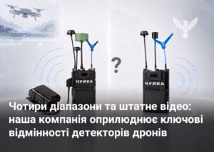 Чотири діапазони та штатне відео: наша компанія оприлюднює ключові відмінності детекторів дронів