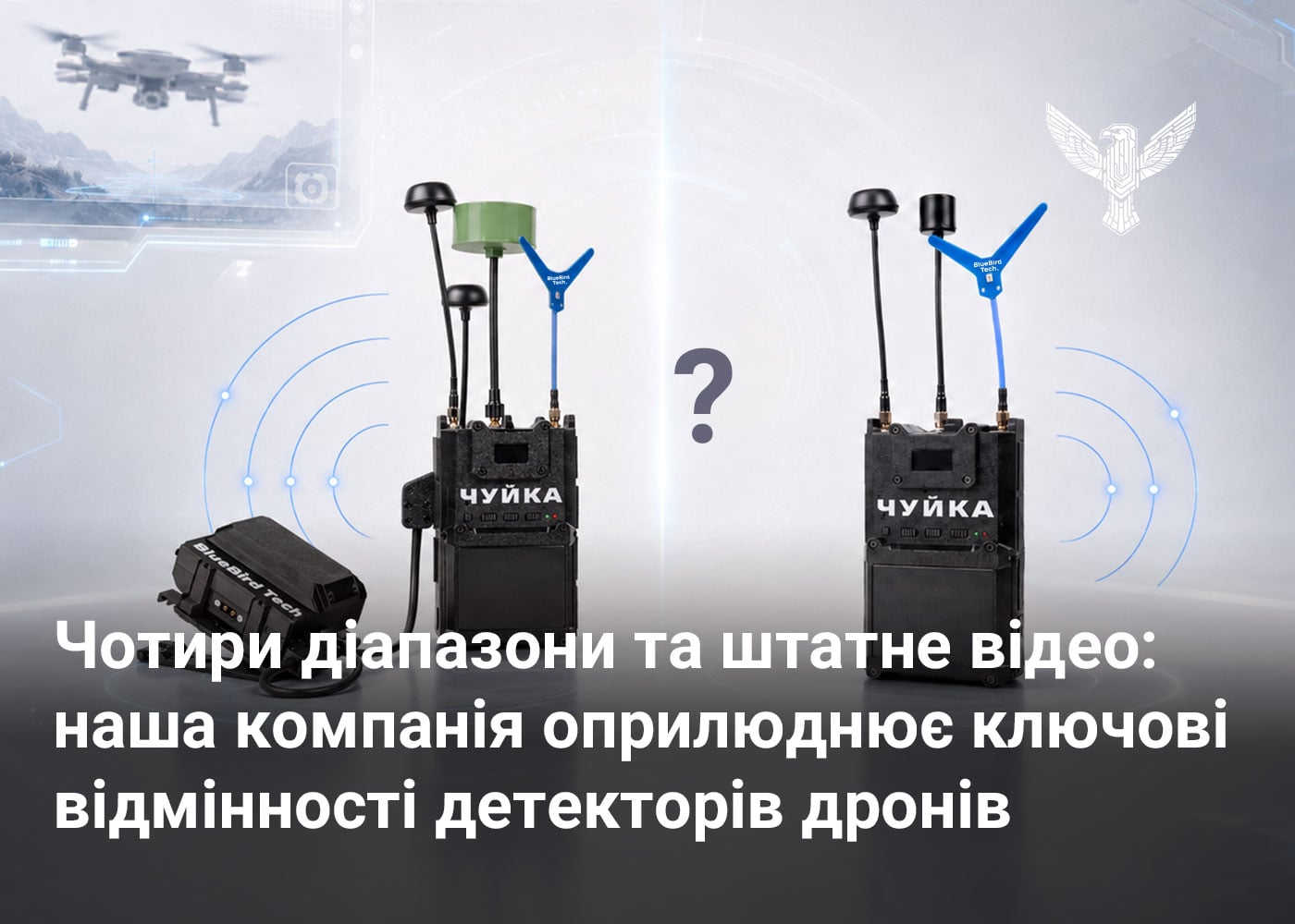 Чотири діапазони та штатне відео: наша компанія оприлюднює ключові відмінності детекторів дронів