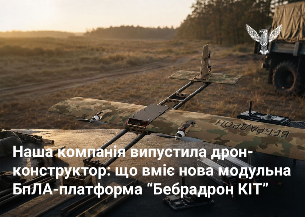 Наша компанія випустила дрон-конструктор: що вміє нова модульна БпЛА-платформа “Бебрадрон КІТ”