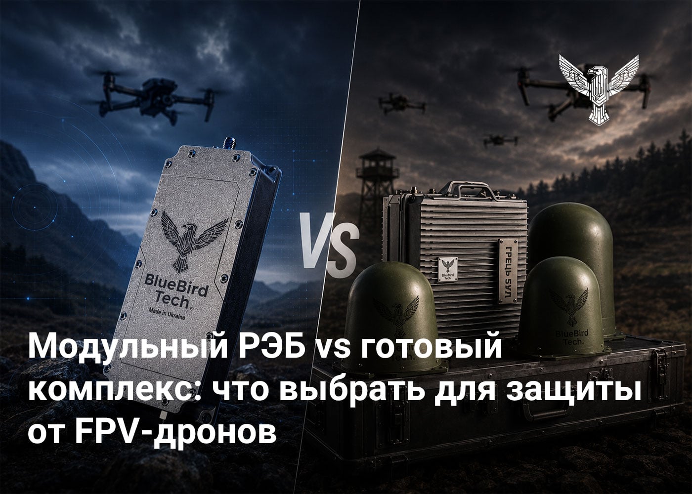 Модульный РЭБ vs готовый комплекс: что выбрать для защиты от FPV-дронов