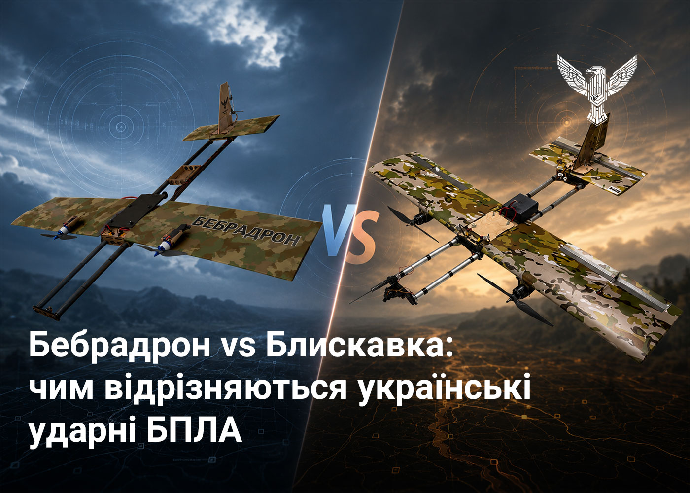 Бебрадрон vs Блискавка: чим відрізняються українські ударні БПЛА