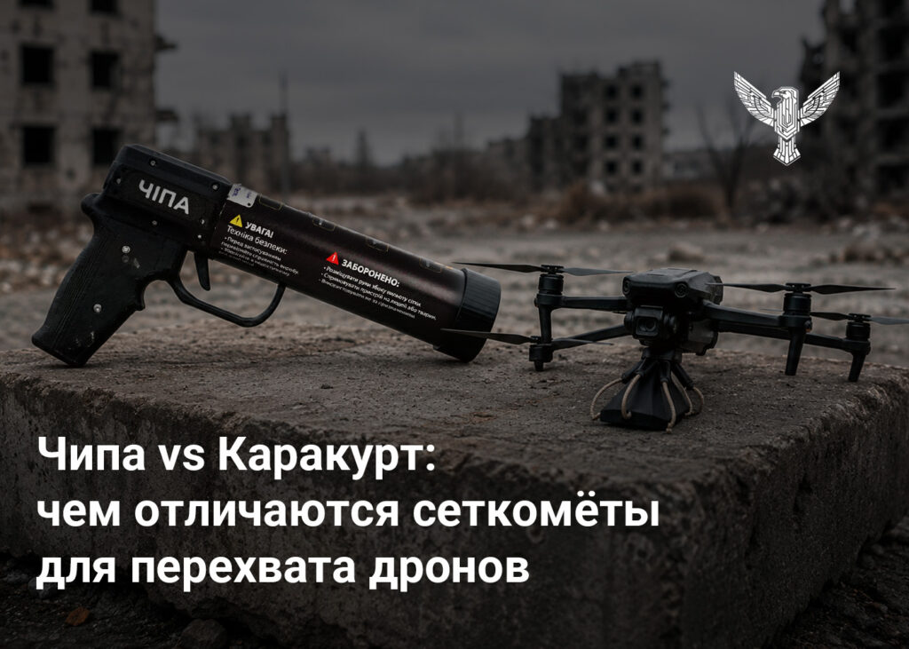 Чипа vs Каракурт: чем отличаются сеткомёты для перехвата дронов