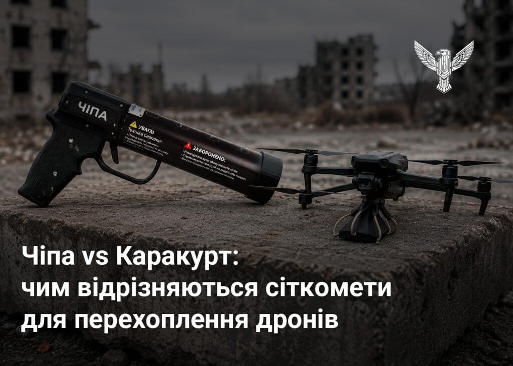 Чіпа vs Каракурт: чим відрізняються сіткомети для перехоплення дронів