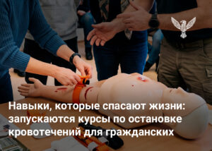 Навыки, которые спасают жизни: запускаются курсы по остановке кровотечений для гражданских