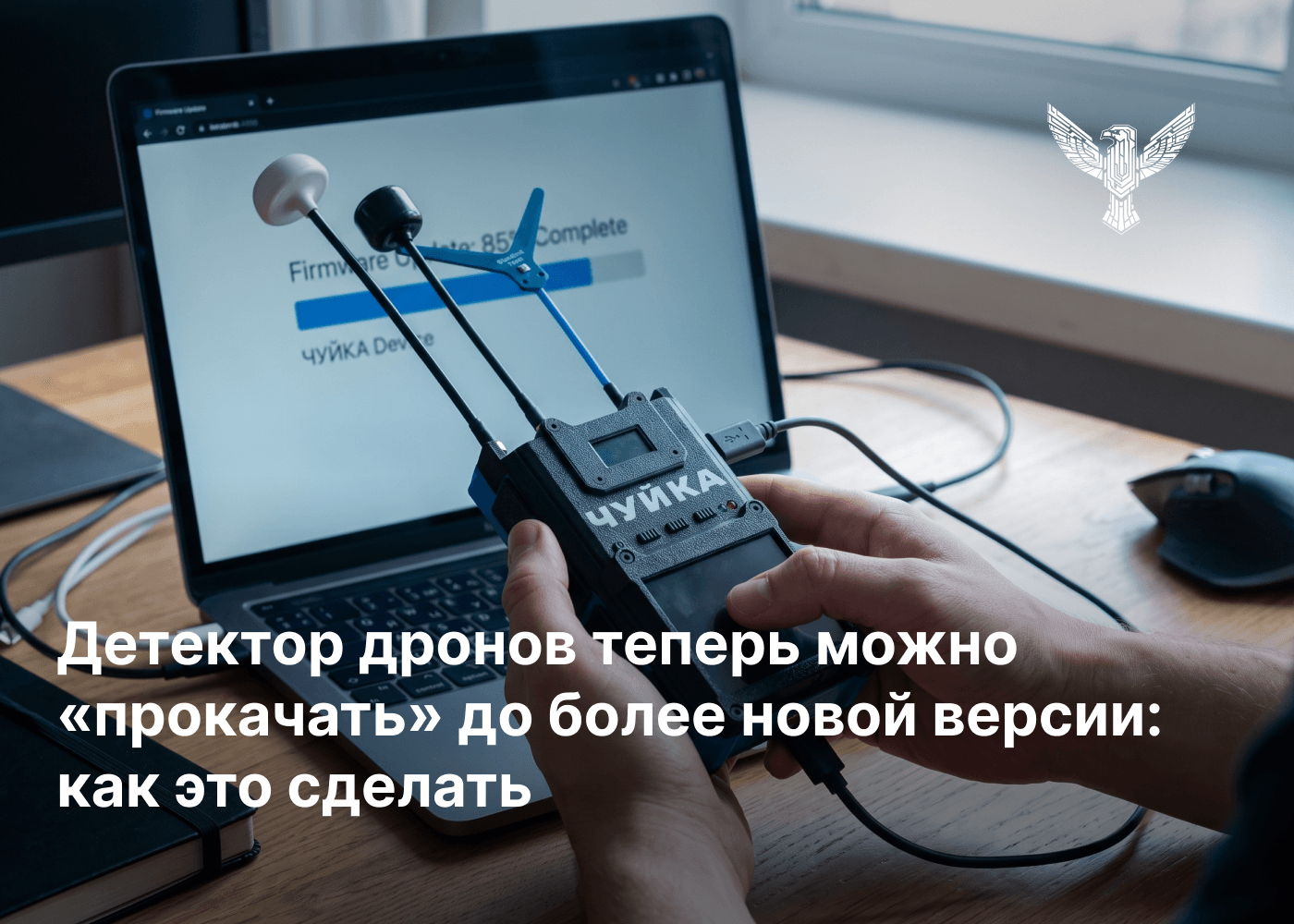 Детектор дронов теперь можно «прокачать» до более новой версии: как это сделать