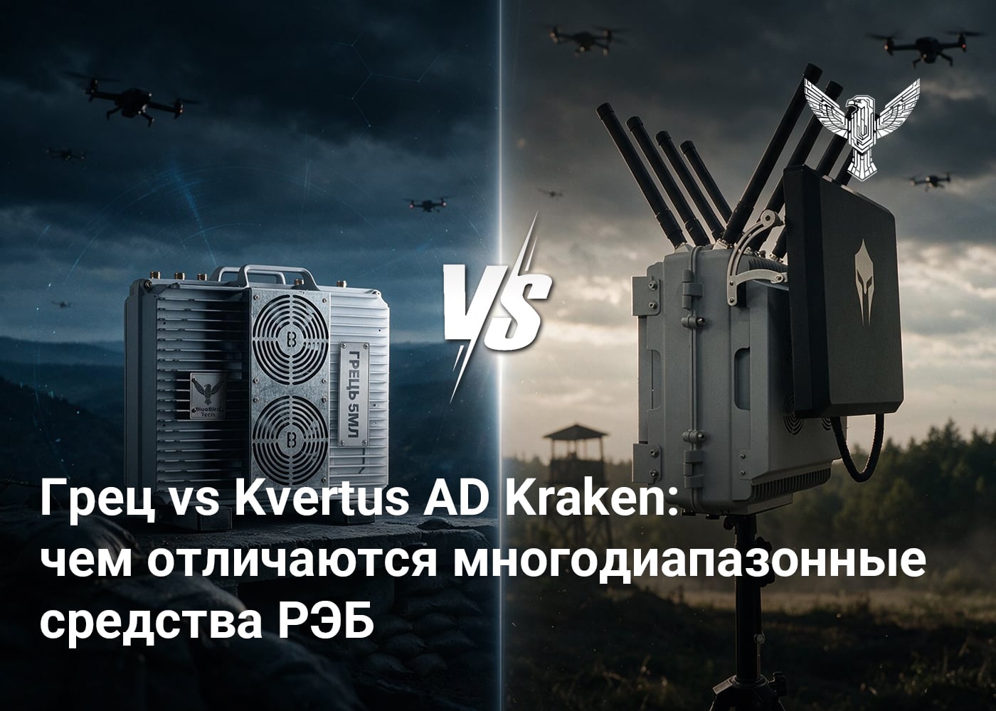 Грец vs Kvertus AD Kraken: чем отличаются многодиапазонные средства РЭБ 