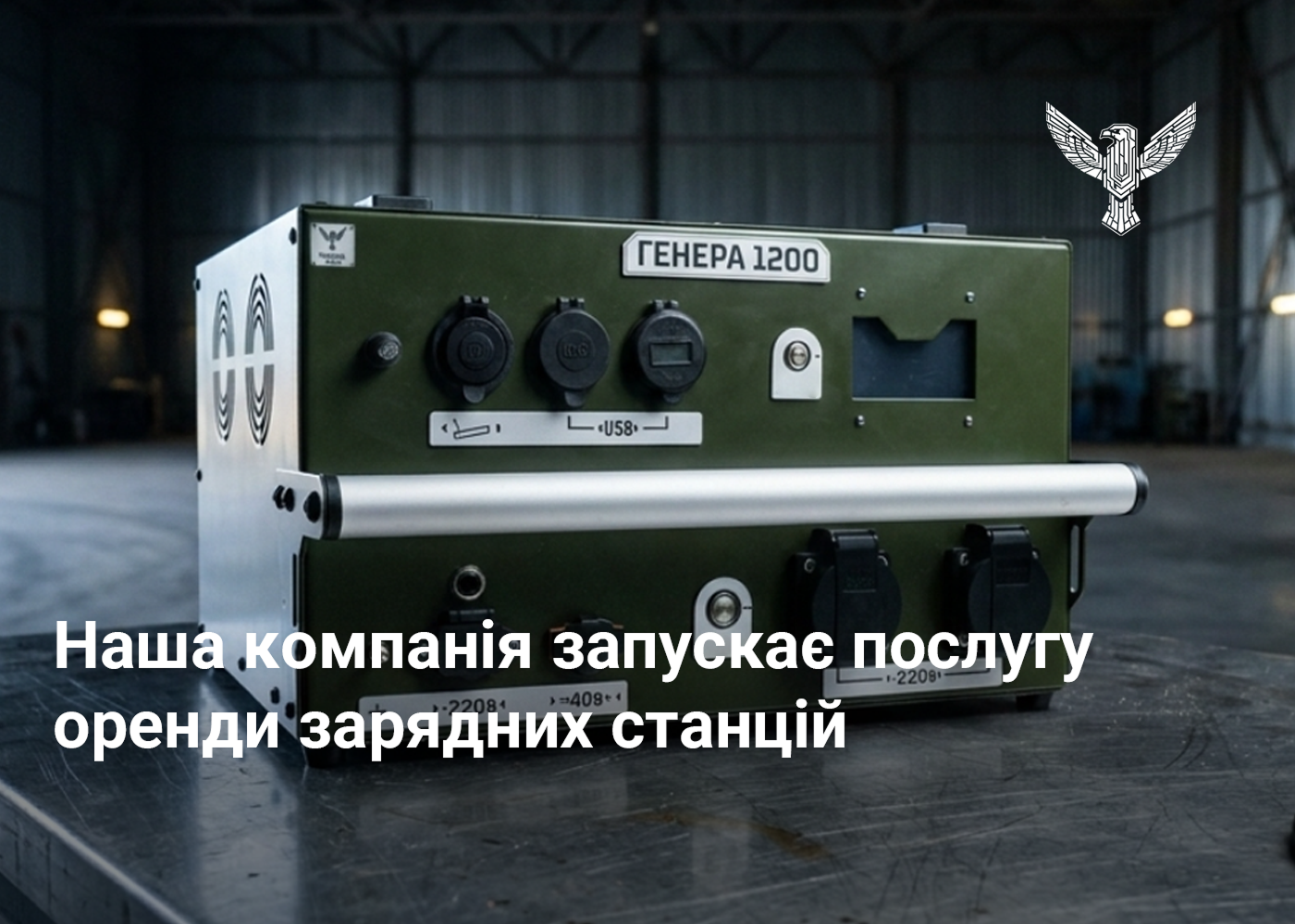 Наша компанія запускає послугу оренди зарядних станцій 