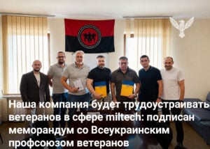 Наша компания будет трудоустраивать ветеранов в сфере miltech: подписан меморандум со Всеукраинским профсоюзом ветеранов