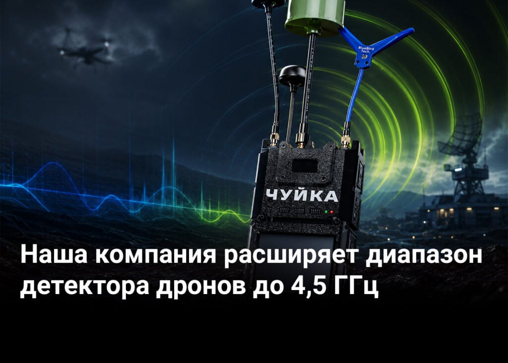 Наша компания расширяет диапазон детектора дронов до 4,5 ГГц