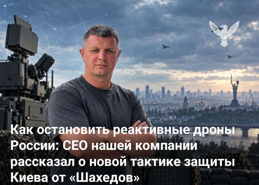 Как остановить реактивные дроны России: CEO нашей компании рассказал о новой тактике защиты Киева от «Шахедов»