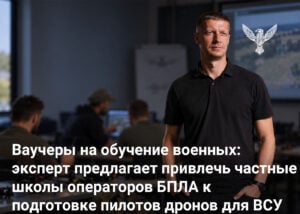 Ваучеры на обучение военных: эксперт предлагает привлечь частные школы операторов БПЛА к подготовке пилотов дронов для ВСУ