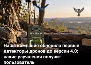 Наша компания обновила первые детекторы дронов до версии 4.0: какие улучшения получит пользователь
