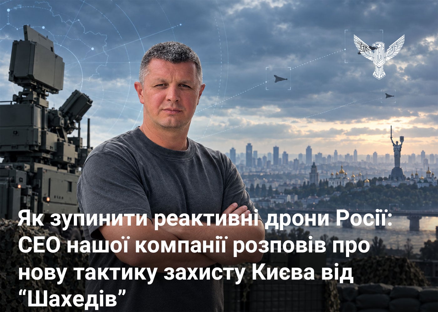 Як зупинити реактивні дрони Росії: СЕО нашої компанії розповів про нову тактику захисту Києва від “Шахедів”