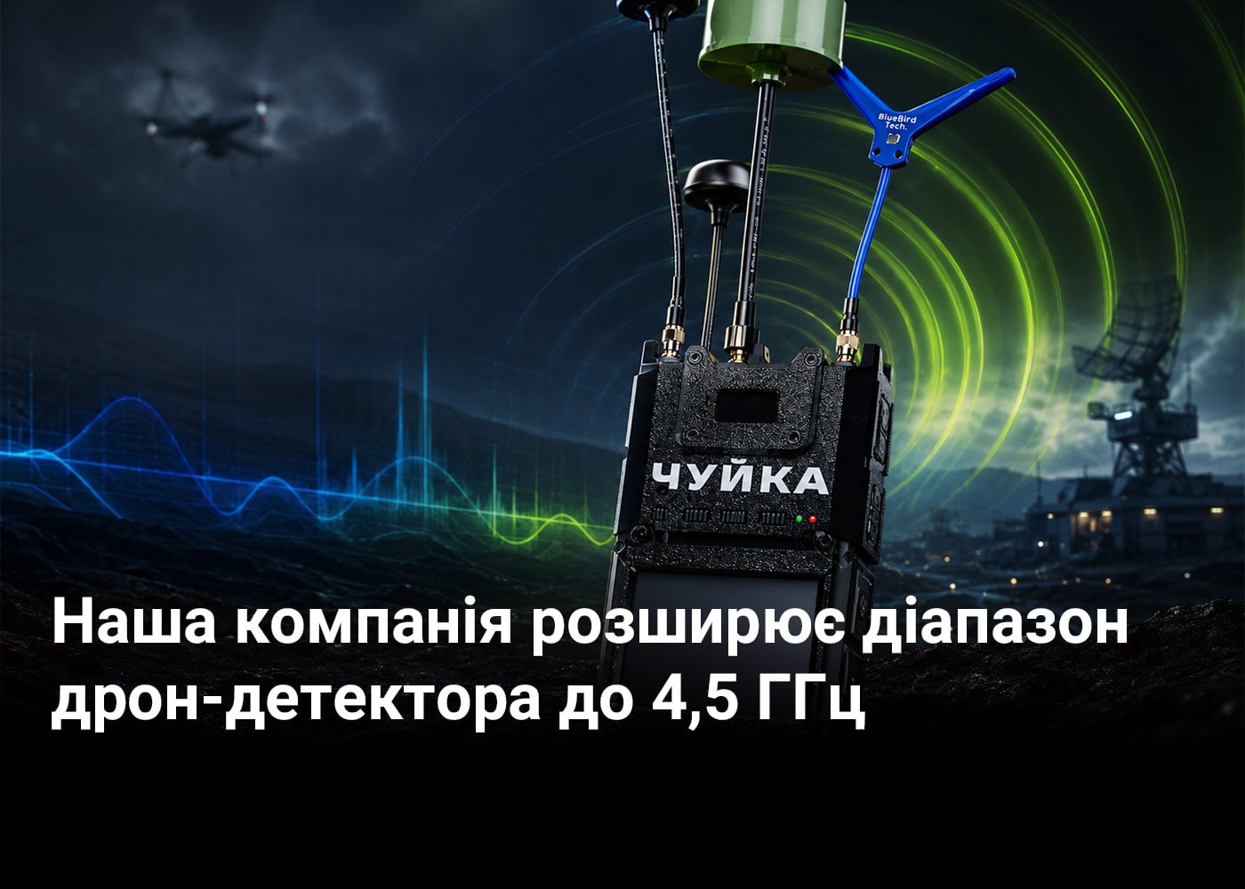 Наша компанія розширює діапазон дрон-детектора до 4,5 ГГц